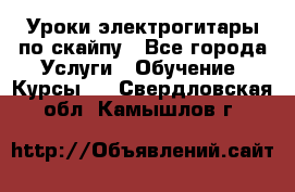 Уроки электрогитары по скайпу - Все города Услуги » Обучение. Курсы   . Свердловская обл.,Камышлов г.